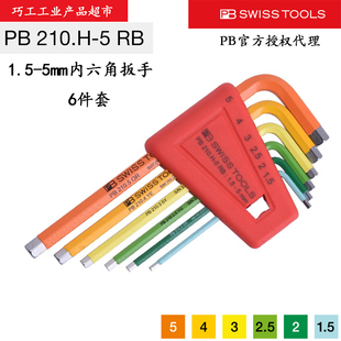 5mm内六角扳手210.H SWISS TOOLS瑞士彩色公制短平头1.5