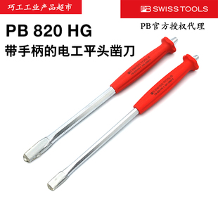 瑞士PB SWISS TOOLS进口舒适耐用手柄特殊合金电工平头凿子820 HG