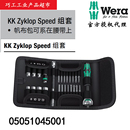 Speed Zyklop 快速维修工具KK WERA维拉德国进口棘轮套筒扳手套装