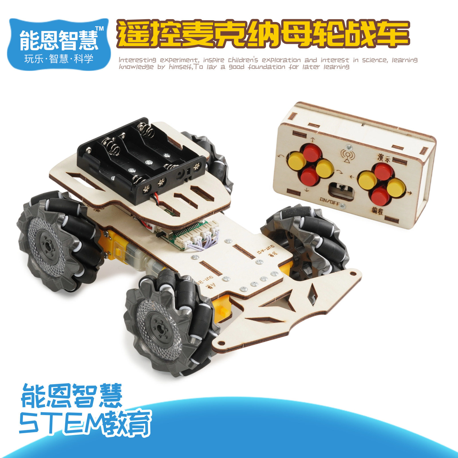 stem科学玩教具遥控麦克纳姆轮战车套件科技小制作手工diy材料包,玩具/童车/益智/积木/模型,科学实验,淘宝优惠券,粉丝福利购,淘宝优惠卷