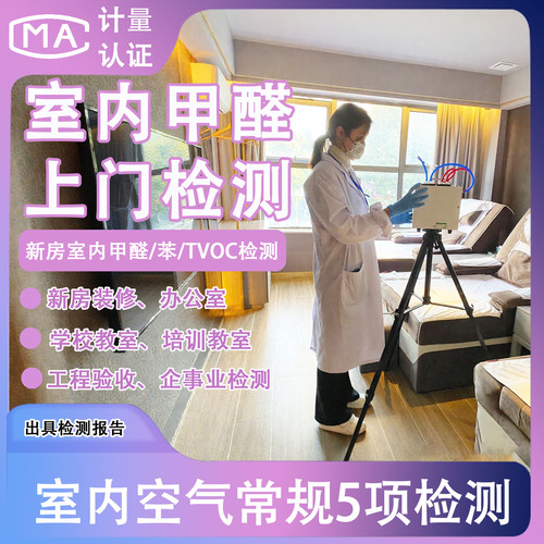 空气检测北京上海杭州cma甲醛检测机构室内空气检测上门检测甲醛