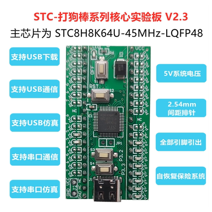 STC8H8K64U 单片机 小系统 核心板 开发板 仿真器 打狗棒