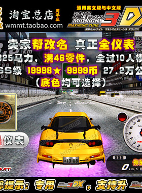 湾岸3DX车卡^SSS级^帮改名^19998★^825P^爆Lv46改装^白表 RX7 FD