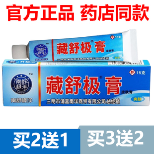 【官方正品】藏舒极膏15g抑菌膏涂抹软膏止痒买5送3