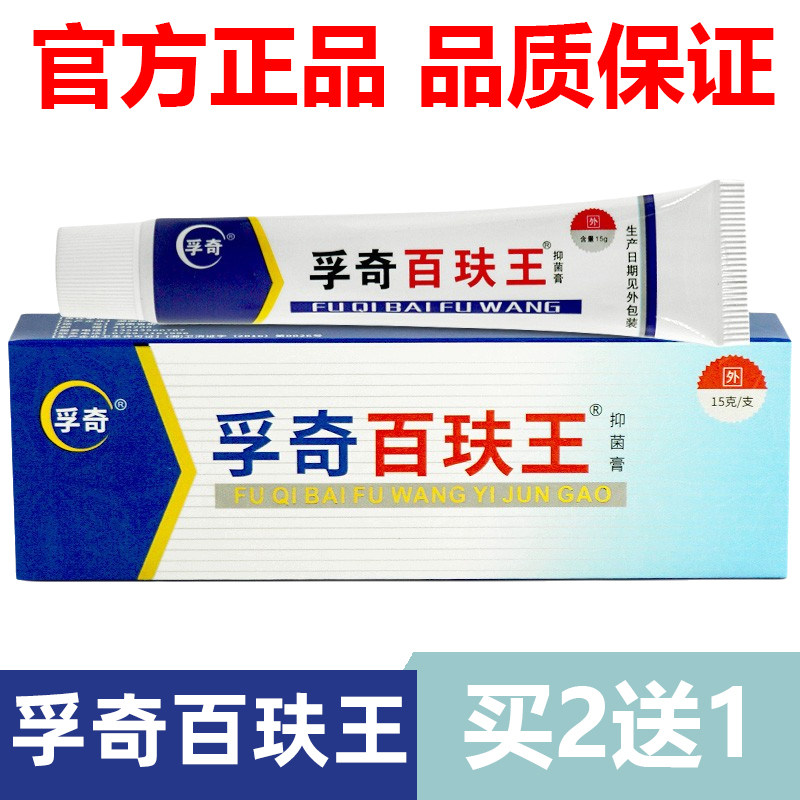 【官方正品】孚奇百肤王软膏草本抑菌乳膏皮肤买5送3