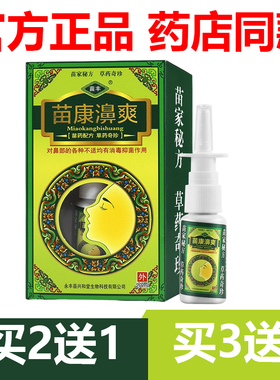 【官方正品】苗丰苗康鼻爽喷剂苗康濞爽草本抑菌鼻喷剂喷雾5送3