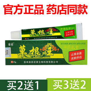 【官方正品】苗睿草根王乳膏15g草本软膏皮肤抑菌外用止痒3送2