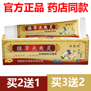 【官方正品】如意虎狼草夫爽灵抑菌凝胶原名狼毒痒灵乳膏买5送3