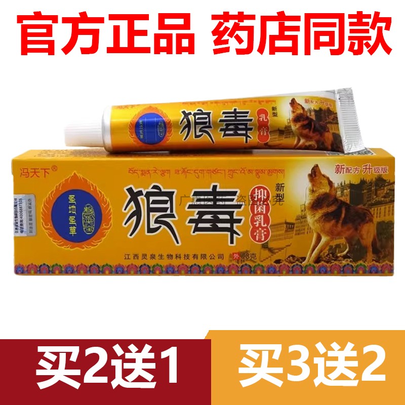 【官方正品】5送3冯天下狼毒乳膏皮肤外用草本官网抑菌软膏图片