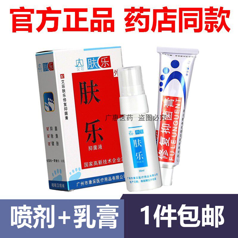 【官方正品】】百夫康肤乐抑菌液35ml+膏6克抑菌喷脚王剂