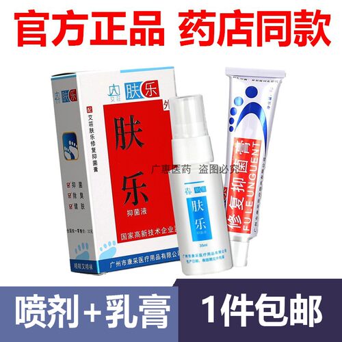 【官方正品】】百夫康肤乐抑菌液35ml+膏6克抑菌喷脚王剂
