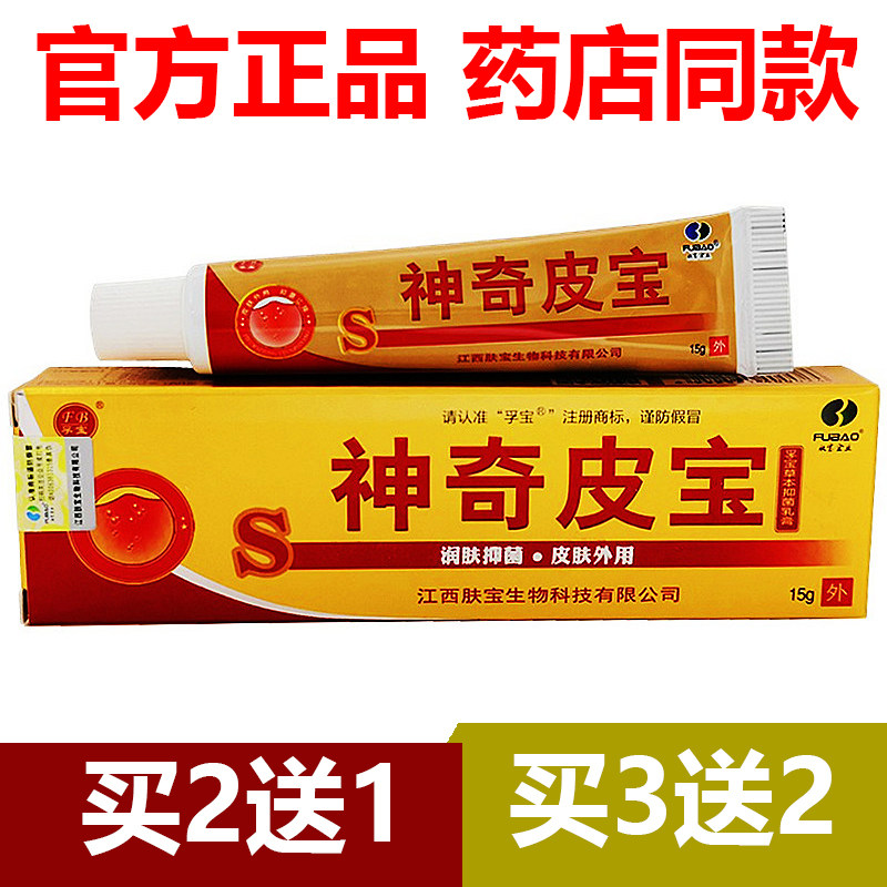 【官方正品】买3送2孚宝神奇皮宝乳膏江西肤宝软膏抑菌外用