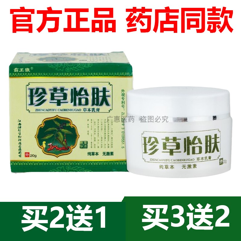 【官方正品】珍草怡肤珍草宜夫宁霸王狼牌抑菌官网乳膏2送1图片