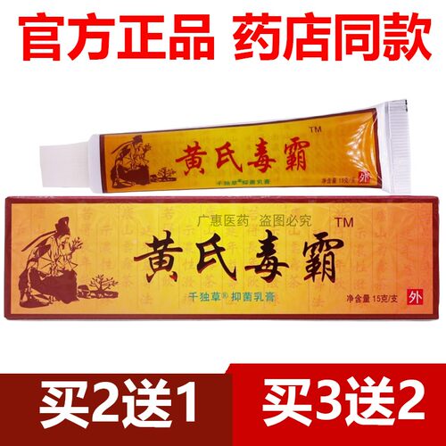 【官方正品】黄氏毒霸草本乳膏15g/支原深圳魏克多抑菌