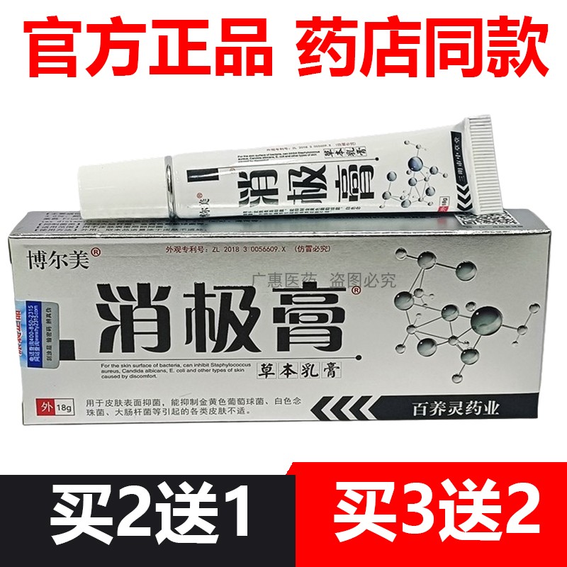 【官方正品】5送3博尔美消极膏18g皮肤外用草本乳膏抑菌官网图片