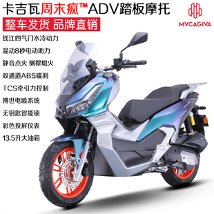 卡吉瓦MVcagiva周末疯ADV150cc水冷大踏板燃油摩托车摩旅机车包邮