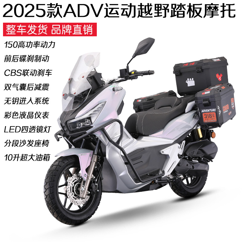 全新ADV全地形运动越野大踏板燃油车150CC旅行摩托车整车国四电喷