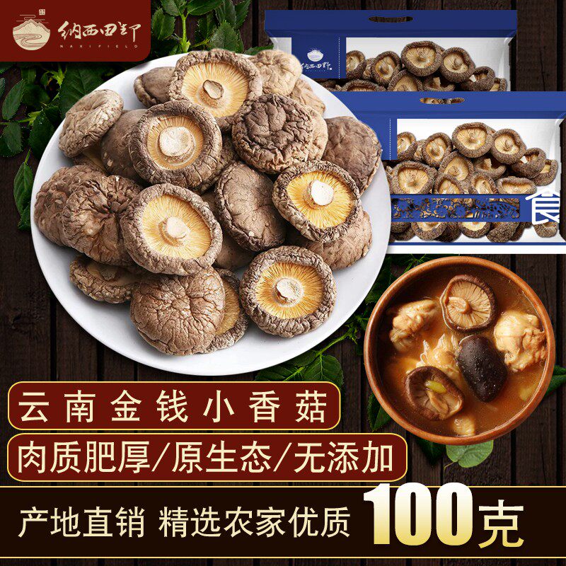 云南农家小香菇干货 家用金钱菇 冬蘑菇 新菇 200g  肉厚根短|ruв категории зерно риса/север и Юг сухих грузов/приправы, север и Юг сухих грузов/мясо сухих грузов, сухогрузный/родной, грибов - от Buy2taobao.com для оказания профессиональной услуги покупки агента Taobao