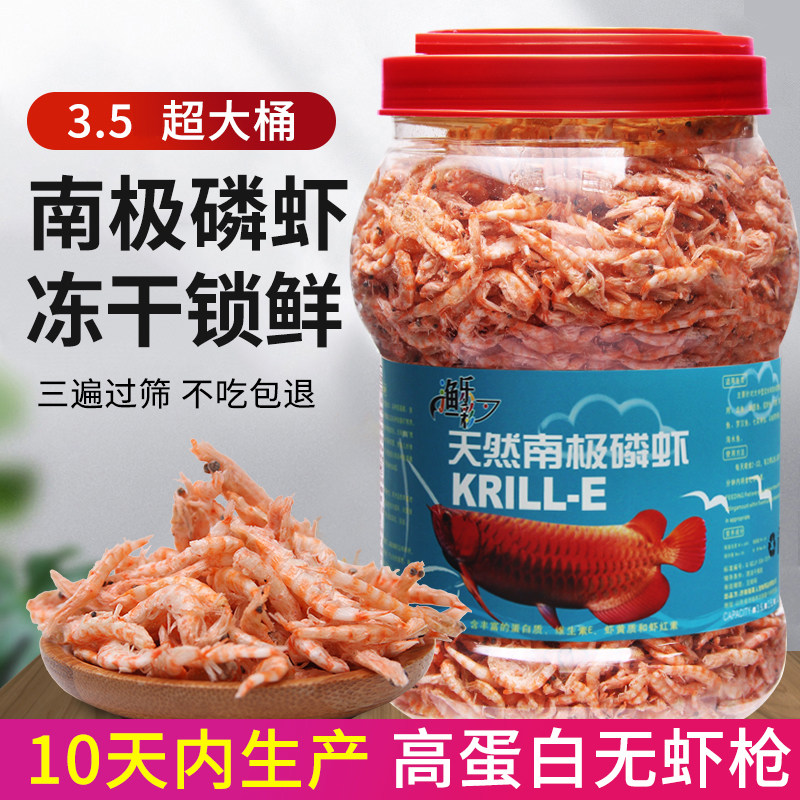 南极磷虾龟粮龙鱼鱼食脱盐淡水冻干虾干罗汉血鹦鹉锦鲤鱼银龙饲料
