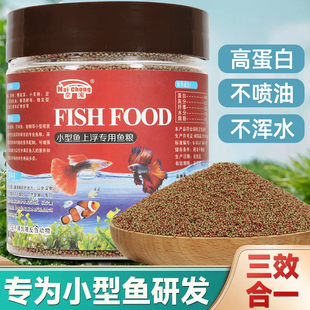 鱼食小型鱼燕鱼鱼粮小颗粒高蛋白原生鱼孔雀慈鲷鳑鲏金鱼上浮饲料