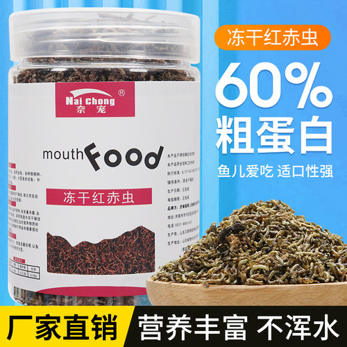 红虫鱼食孔雀鱼六角恐龙通用红虫干观赏热带鱼饲料斗鱼冻干鱼粮
