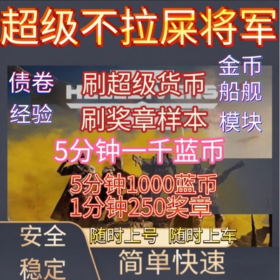 绝地潜兵2超级货币蓝币奖章债卷样本蓝币仙人代刷跟车