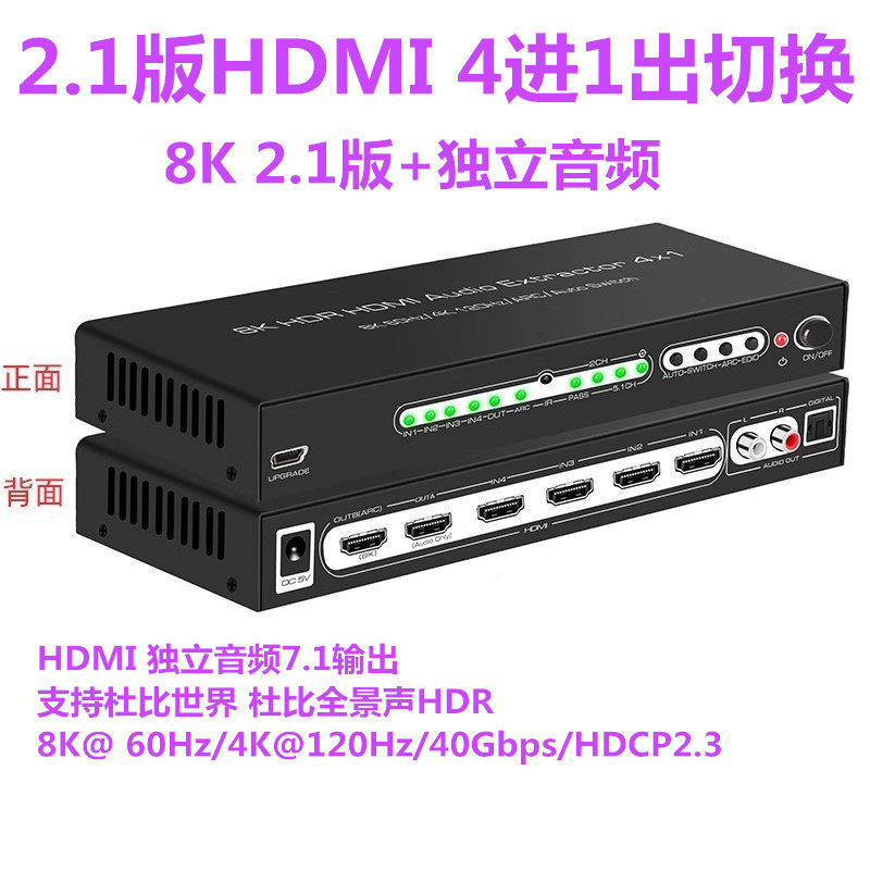 2.1版hdmi切换器4进1出带音频光纤莲花口4k120Hz高清支持hdr杜比