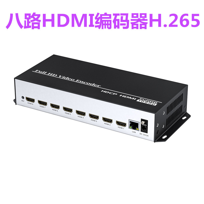 8路HDMI高清视频编码器 低码率低延时 8路视频采集直播盒卡1080P