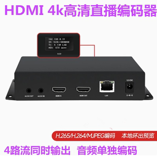 4K直播HDMI推流编码器带环出视频编码器带显示屏涉密录像监控回放