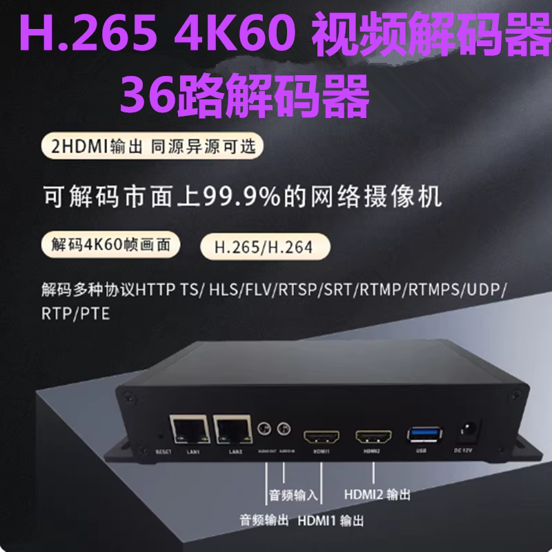 4K60解码器网络摄像机解码h.265 hdmi 视频36路解码器SRT