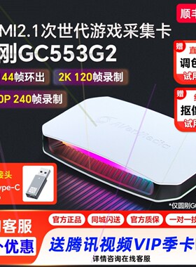 全新正品圆刚gc553g2高清4k采集卡144hz游戏直播专用switch视频hd
