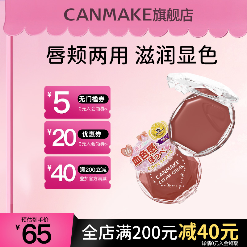 canmake井田保湿胭脂膏