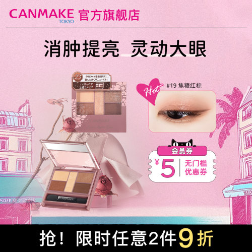 CANMAKE五色珠光眼影盘