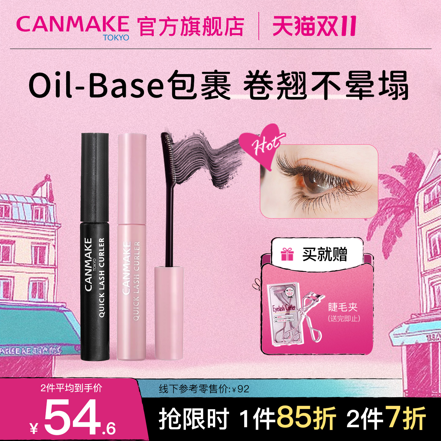 CANMAKE/井田睫毛膏睫毛雨衣打底膏定型液持久卷翘纤长防水不晕染