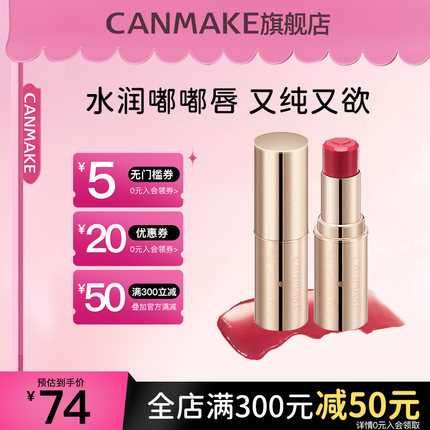 CANMAKE/井田日本浮雕爱心口红05/t04显白唇膏滋润保湿肉桂奶茶色