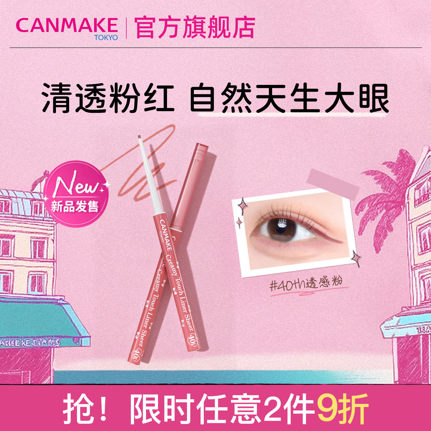 CANMAKE/井田原生透粉眼线胶笔粘膜色眼睑下至半透明极细持久砍妹图片