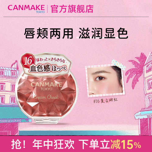 canmake井田保湿胭脂膏