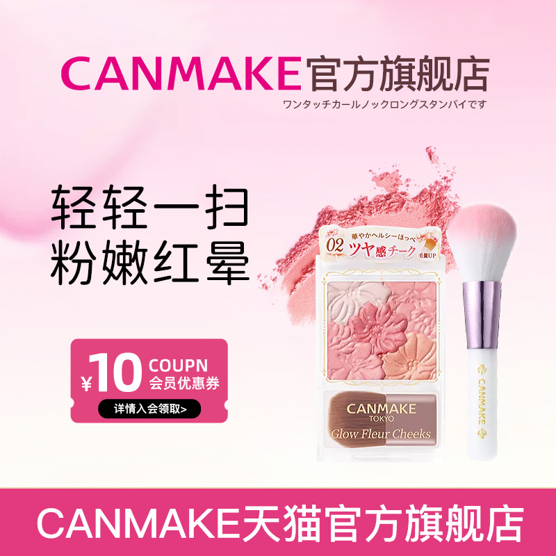 canmake/井田花瓣腮红+软绵胭脂刷组合两件装彩妆套装自然显色