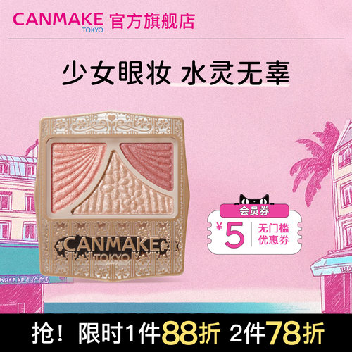 canmake/井田日本三色珠光眼影