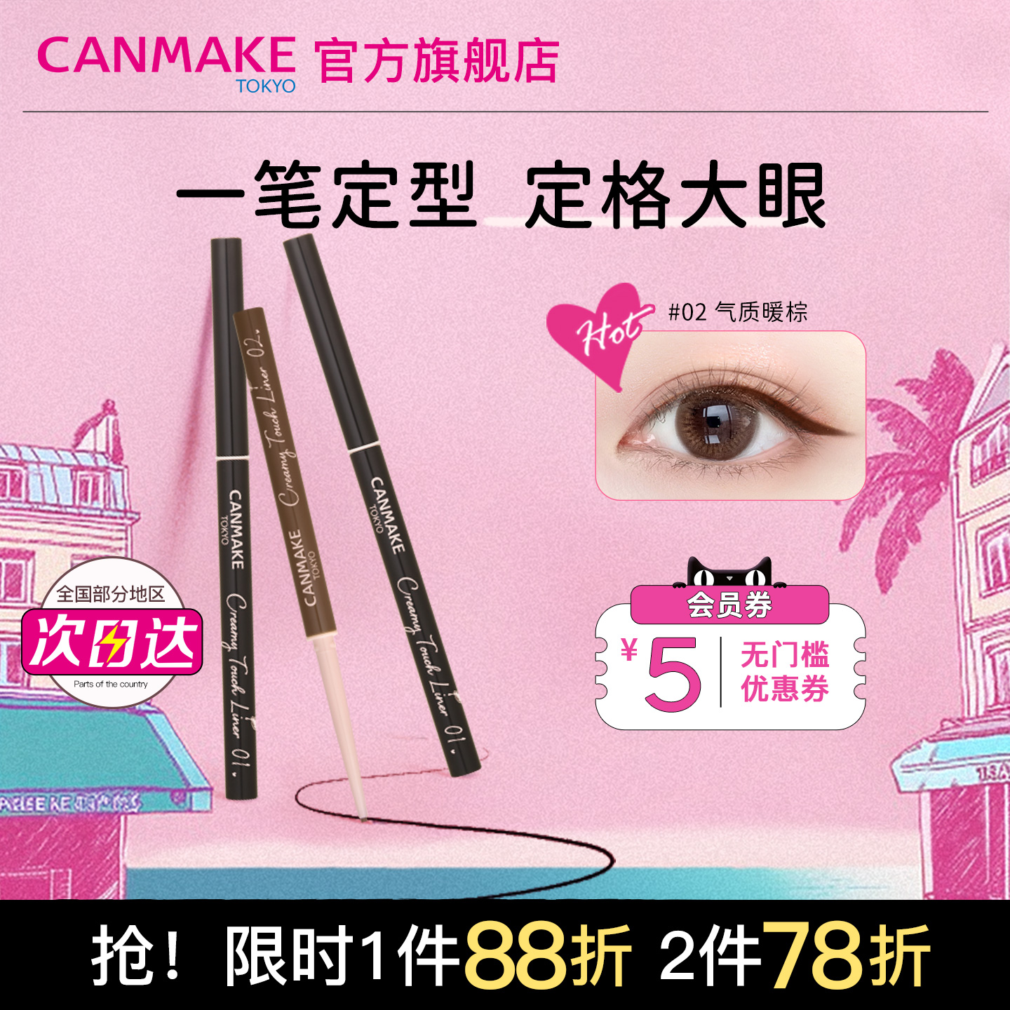 CANMAKE眼线胶笔防水不晕染