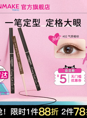 CANMAKE/井田眼线胶笔眼线笔防水不晕染极细砍妹正品官方旗舰店