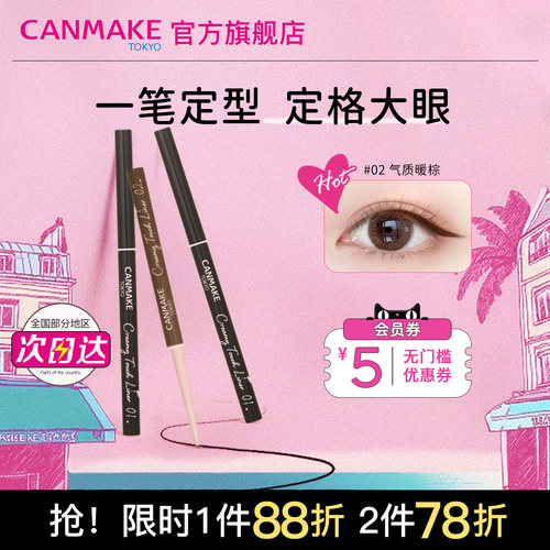 CANMAKE眼线胶笔防水不晕染