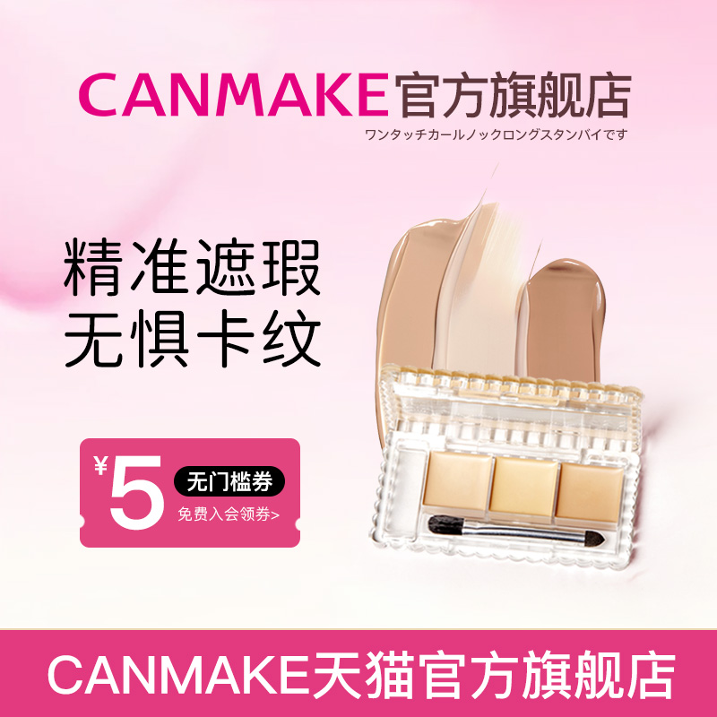 CANMAKE三色遮瑕膏遮暇盘 遮盖脸部斑点黑眼圈眼袋高光修容一体