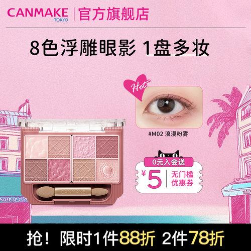 CANMAKE/井田8色浮雕眼影盘哑光版眼妆卧蚕珠光日常淡妆面部综合