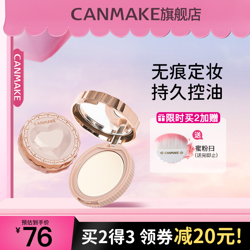 CANMAKE/井田日本爱心无痕蜜粉饼控油持久定妆防水散粉保湿养肤型