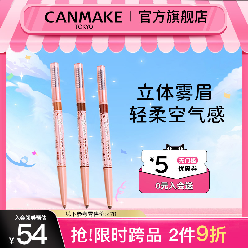 CANMAKE轻柔雾面眉笔防水防汗