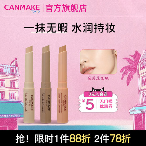 CANMAKE/井田调色遮瑕膏笔单色遮瑕棒脸面部遮盖黑眼圈斑点三文鱼