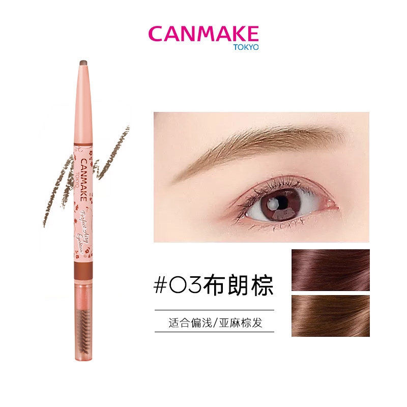 CANMAKE/井田轻柔雾面眉笔03布朗棕 效期至26/06/30