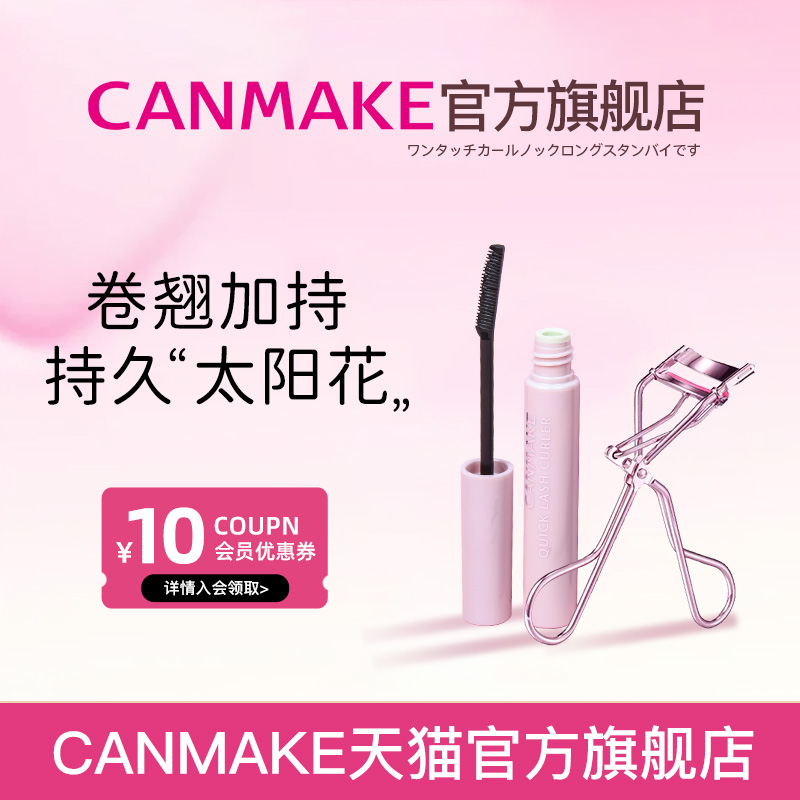 CANMAKE/井田睫毛膏睫毛雨衣套装 持久定型卷翘纤长防水不晕染