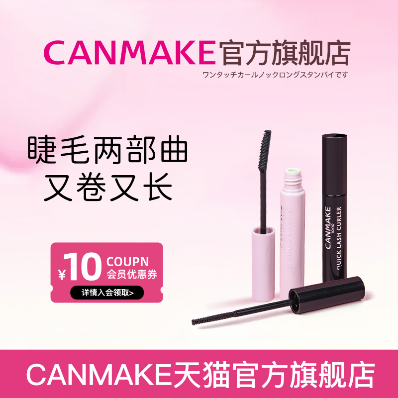 CANMAKE/井田睫毛膏睫毛雨衣套装打底膏定型液卷翘纤长防水不晕染
